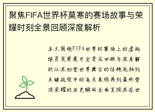 聚焦FIFA世界杯莫寒的赛场故事与荣耀时刻全景回顾深度解析 聚焦FIFA世界杯莫寒的赛场故事与荣耀时刻全景回顾深度解析