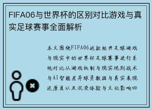 FIFA06与世界杯的区别对比游戏与真实足球赛事全面解析 FIFA06与世界杯的区别对比游戏与真实足球赛事全面解析