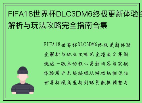 FIFA18世界杯DLC3DM6终极更新体验全解析与玩法攻略完全指南合集 FIFA18世界杯DLC3DM6终极更新体验全解析与玩法攻略完全指南合集