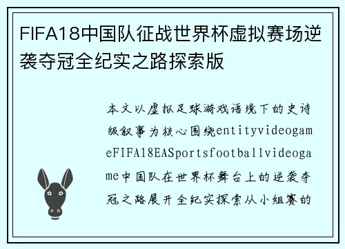 FIFA18中国队征战世界杯虚拟赛场逆袭夺冠全纪实之路探索版 FIFA18中国队征战世界杯虚拟赛场逆袭夺冠全纪实之路探索版